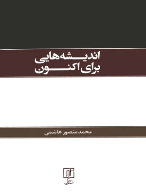 اندیشه هایی برای اکنون